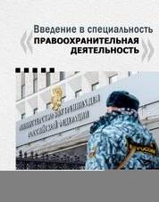 Введение в специальность «Правоохранительная деятельность»
