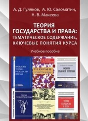 Теория государства и права: тематическое содержание, ключевые понятия курса
