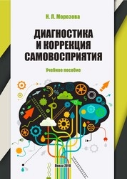 Диагностика и коррекция самовосприятия
