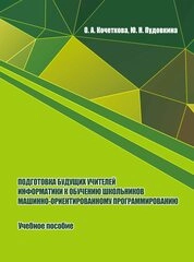 Подготовка будущих учителей информатики к обучению школьников машинно-ориентированному программированию