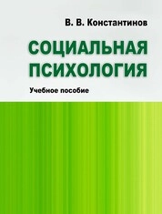 Социальная психология