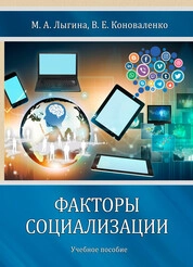 Факторы социализации