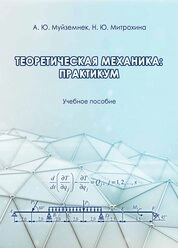 Теоретическая механика: практикум