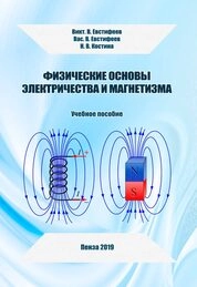Физические основы электричества и магнетизма