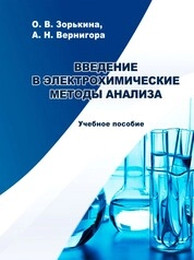 Введение в электрохимические методы анализа