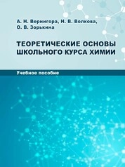 Теоретические основы школьного курса химии