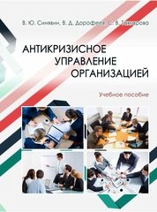 Антикризисное управление организацией
