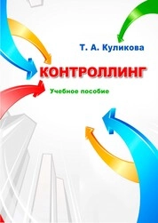 Контроллинг