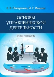 Основы управленческой деятельности