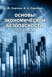 Основы экономической безопасности