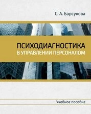 Психодиагностика в управлении персоналом