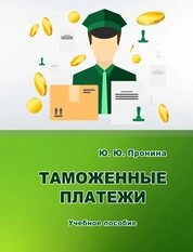 Таможенные платежи