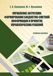 Управление затратами: формирование бюджетно-сметной информации и принятие управленческих решений