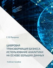 Цифровая трансформация бизнеса: использование аналитики на основе больших данных