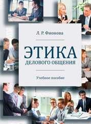 Этика делового общения