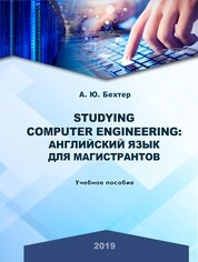 Studying computer engineering: английский язык для магистрантов