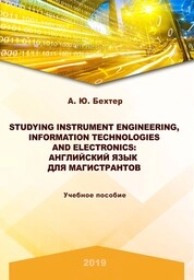 Studying instrument engineering, information technologies and electronics: английский язык для магистрантов