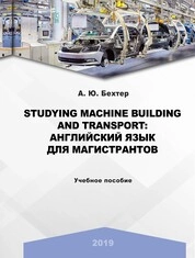 Studying machine building аnd transport: английский язык для магистрантов