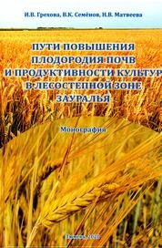 Пути повышения плодородия почв и продуктивности культур в лесостепной зоне Зауралья