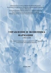 Управление и экономика фармации