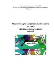 Практикум для самостоятельной работы по курсу «Деловые коммуникации». Часть 1