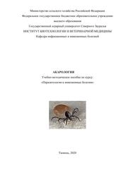 Акарология
