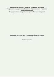 Основы безопасности пищевой продукции
