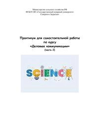 Практикум для самостоятельной работы по курсу «Деловые коммуникации». Часть 2