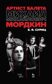 Артист балета Михаил Михайлович Мордкин