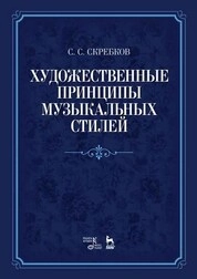 Художественные принципы музыкальных стилей