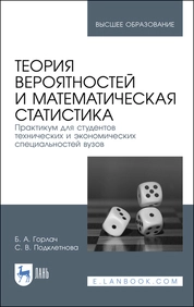 Теория вероятностей и математическая статистика. Практикум для студентов технических и экономических специальностей вузов