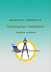 Прикладная геометрия