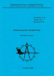 Прикладная геометрия : сборник задач