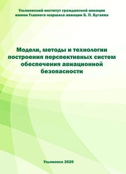 Модели, методы и технологии построения перспективных систем обеспечения авиационной безопасности