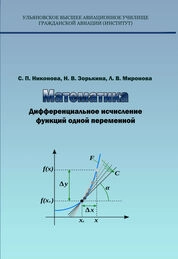 Математика. Дифференциальное исчисление функций одной переменной