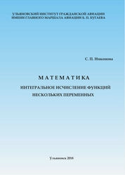 Математика. Интегральное исчисление функций нескольких переменных