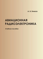 Авиационная радиоэлектроника