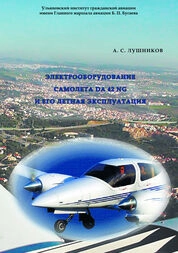 Электрооборудование самолёта DA 42 NG и его лётная эксплуатация