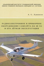 Радиоэлектронное и приборное оборудование самолёта DA 40 NG и его лётная эксплуатация