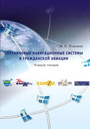 Спутниковые навигационные системы в гражданской авиации