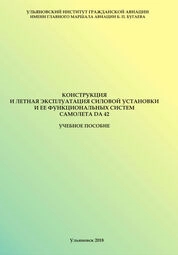 Конструкция и летная эксплуатация силовой установки и ее функциональных систем самолета DA 42
