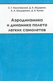 Аэродинамика и динамика полета легких самолетов