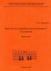 Научно-исследовательская работа студентов: практикум