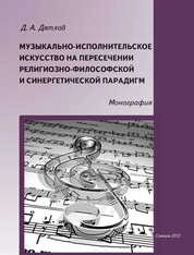 Музыкально-исполнительское искусство на пересечении религиозно-философской и синергетической парадигм