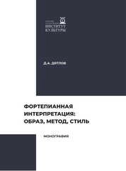 Фортепианная интерпретация: образ, метод, стиль
