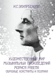 Художественный мир музыкальных произведений Мориса Равеля: образные константы и поэтика