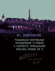 Музыкально-театральные произведения М. Равеля в контексте французской культуры начала ХХ в.