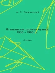 Итальянская хоровая музыка 1930–1990 гг. Очерки
