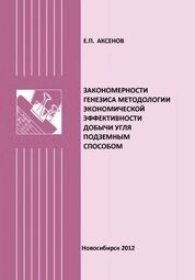 Закономерности генезиса методологии экономической эффективности добычи угля подземным способом