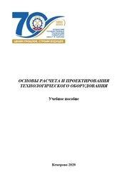 Основы расчета и проектирования технологического оборудования